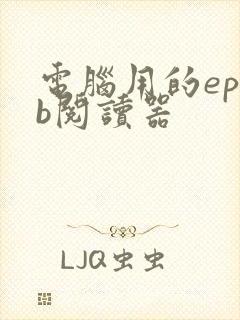 电脑用的epub阅读器