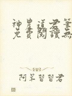 神农道君笔趣阁免费阅读无弹窗下载