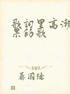 歌词里高潮有如果的歌