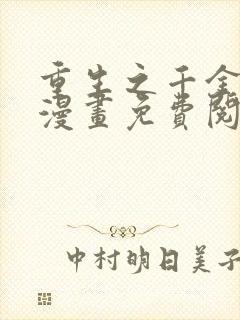 重生之千金毒妃漫画免费阅读下拉式