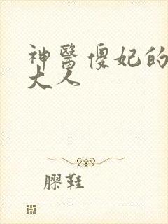 神医傻妃的邪王大人