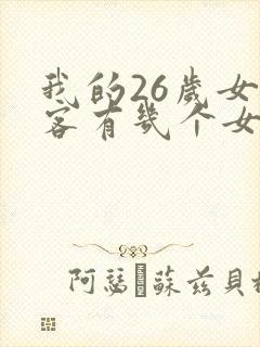 我的26岁女房客有几个女主
