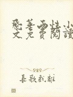 飞华两性小说全文免费阅读最新章节