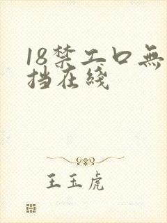 18禁工口无遮挡在线