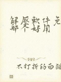 解压软件免费的哪个好用