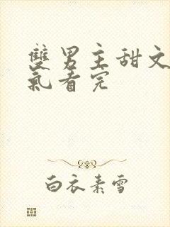 双男主甜文一口气看完