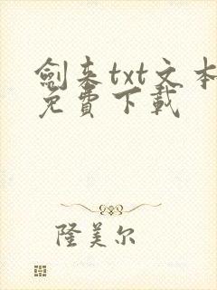 剑来txt文本免费下载
