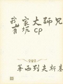 我家大师兄脑子有坑 cp