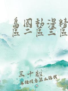 岛国动漫精品一区二区三区动漫精品