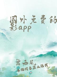 国外免费的看电影app