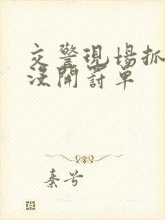 交警现场抓但是没开罚单