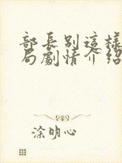 部长别这样大结局剧情介绍