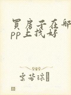 买房子在哪个app上找好