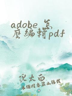 adobe 怎么编辑pdf