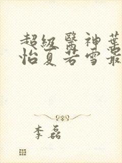 超级医神叶辰孙怡夏若雪最新章节