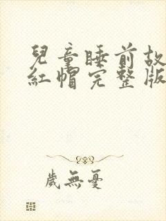 儿童睡前故事小红帽完整版