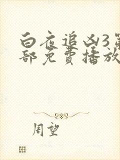 白夜追凶3第三部免费播放