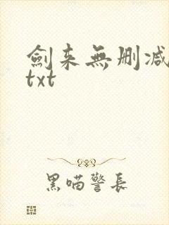 剑来无删减精校txt