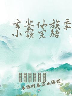 玄鉴仙族季越人小说完结