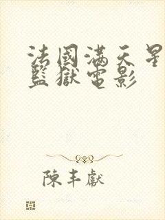 法国满天星高压监狱电影