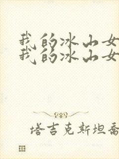 我的冰山女总裁我的冰山女总裁