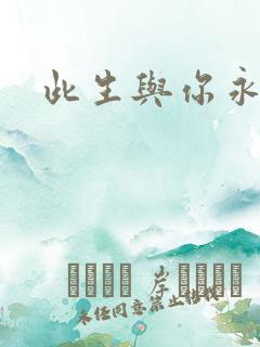 此生与你永离别