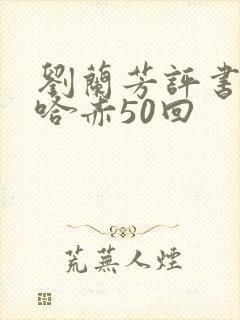 刘兰芳评书努尔哈赤50回