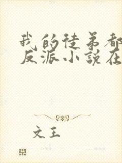 我的徒弟都是大反派小说在线观看