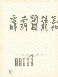 电子闹钟怎样调时间日期和设置闹铃