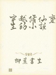 穿越修仙变成女生的小说