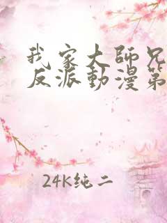 我家大师兄是个反派动漫第二季