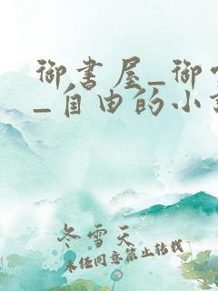 御书屋_御宅屋_自由的小说阅读网