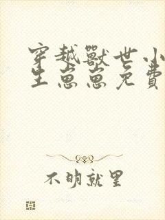 穿越兽世小巫娘生崽崽免费阅读