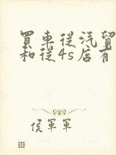 买车从汽贸公司和从4s店有什么区别