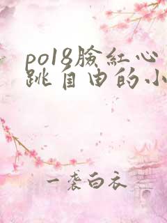 po18脸红心跳自由的小说网