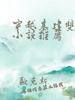 穿越基建双男主小说推荐