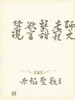 禁欲系老师男主现言甜宠文