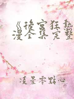 《后宫狂热》动漫全集完整免费观看