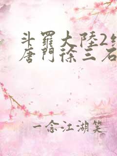 斗罗大陆2绝世唐门徐三石