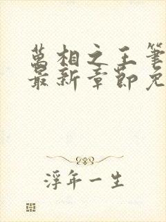 万相之王笔趣阁最新章节免费阅读无弹窗下载