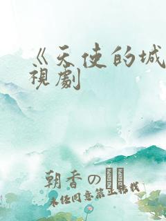 《天使的城》电视剧