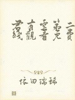 君有云第二季在线观看免费完整版