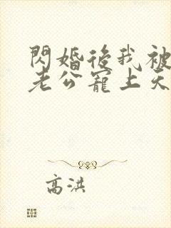 闪婚后我被千亿老公宠上天短剧