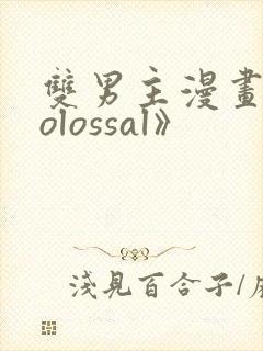 双男主漫画《colossal》