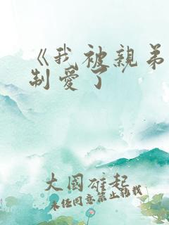 《我被亲弟弟强制爱了