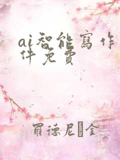 ai智能写作软件免费