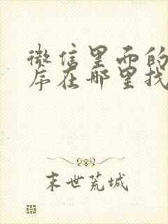 微信里面的小程序在哪里找到