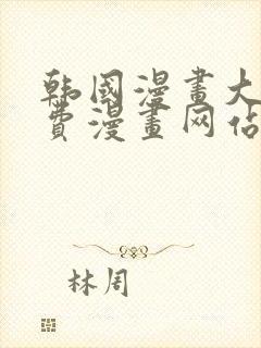 韩国漫画大全免费漫画网站