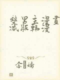 双男主漫画无删减版韩漫