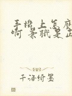 手机上怎么赚钱啊 兼职是正规的吗